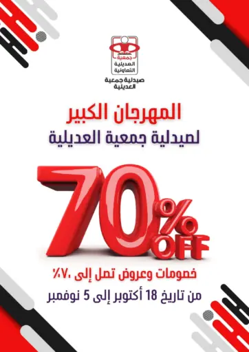 Special Offer من جمعية العديلة التعاونية مدينة الكويت الكويت